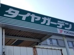 タイヤガーデン　栗島