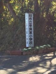 手賀東小学校