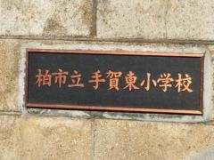 手賀東小学校