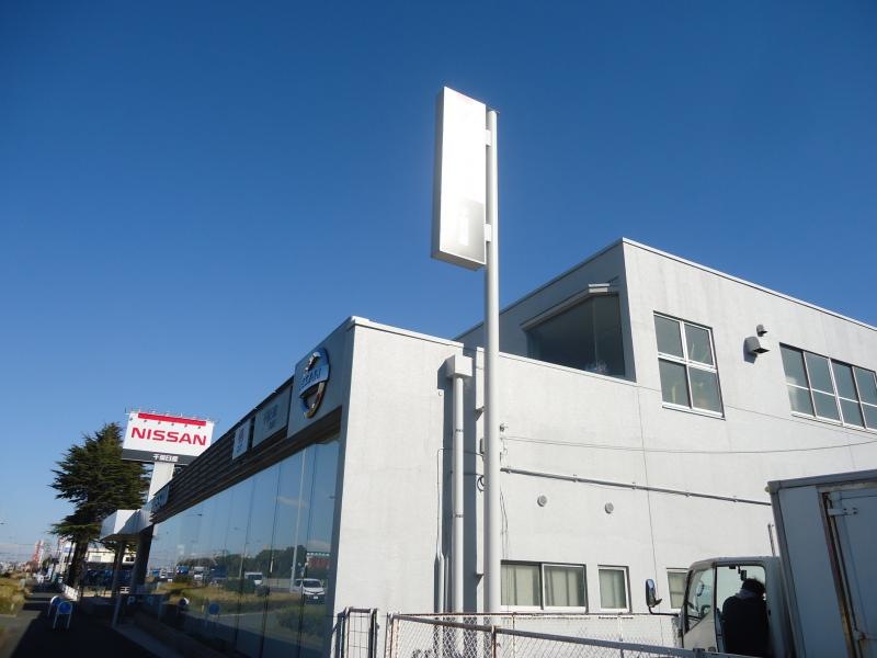 千葉日産市原店