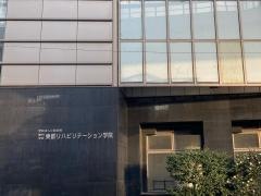 東都リハビリテーション学院