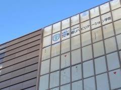 東都リハビリテーション学院