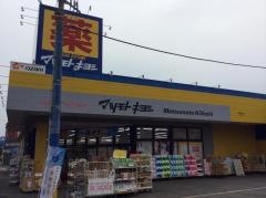 マツモトキヨシ　青梅野上店