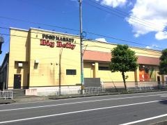 フードマーケットＢＩＧ　ＢＥＬＬＹ北野