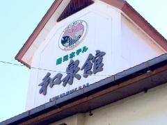 湯元ホテル和泉館