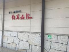 紅岩山荘