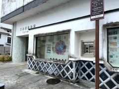三島信用金庫下田中央支店