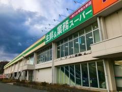 業務スーパー　マミー二枚橋店