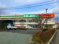 業務スーパー　マミー二枚橋店