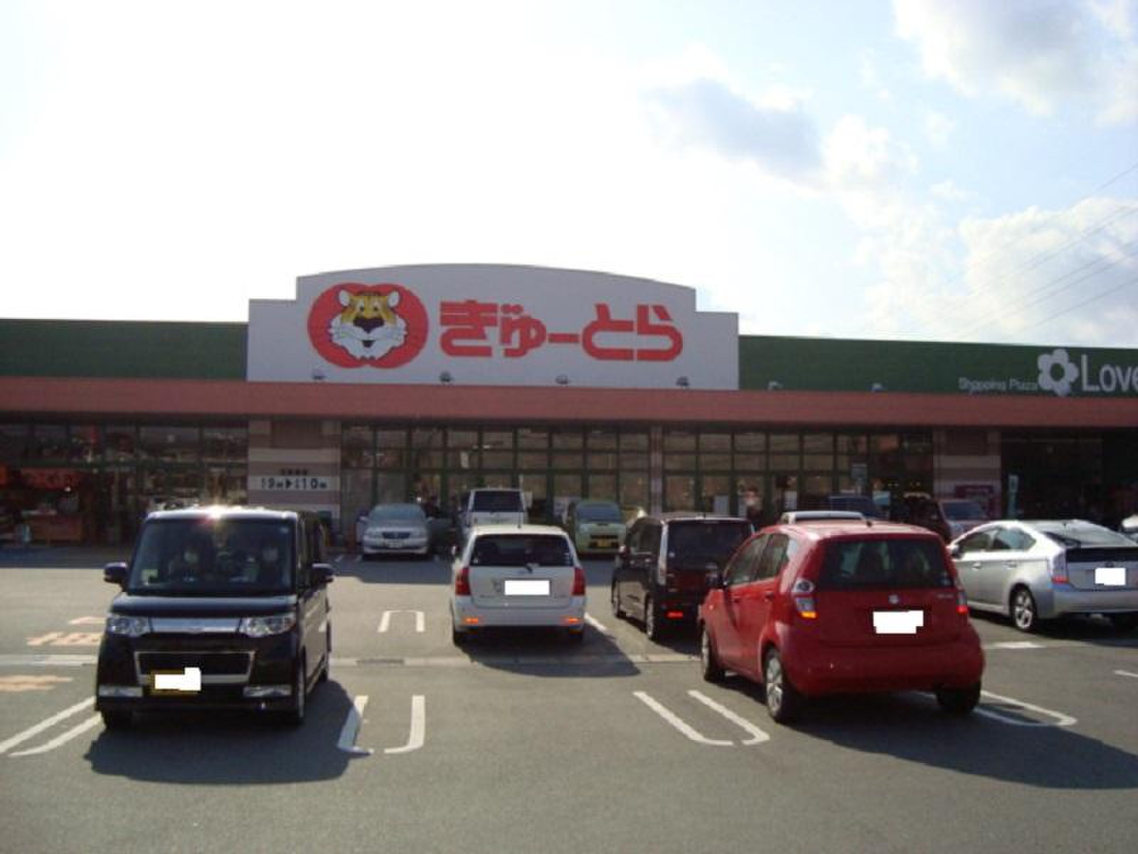 ぎゅーとら ラブリー 渋見 店
