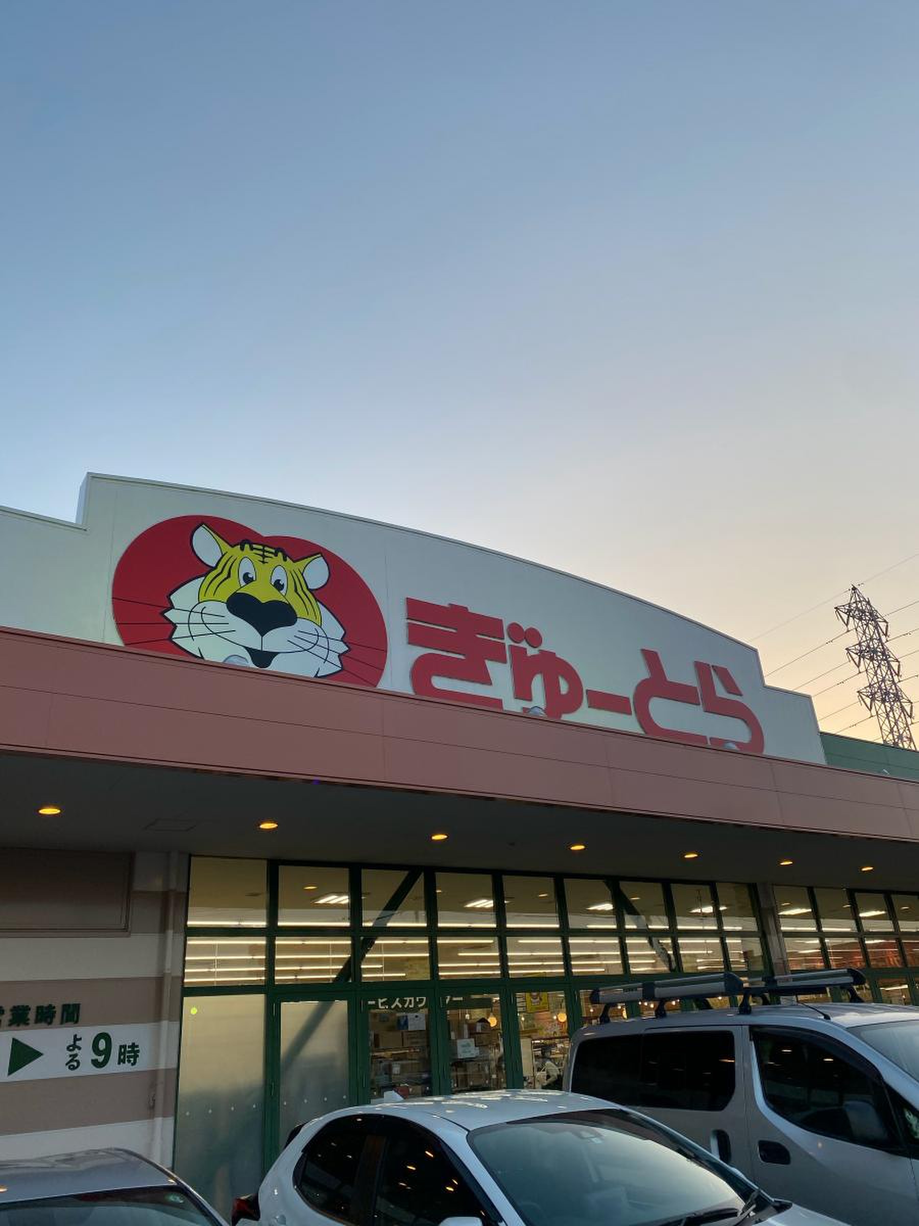 ぎゅーとら ラブリー 渋見 店