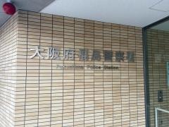 福島警察署