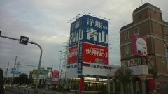 洋服の青山　岸和田店