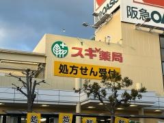 スギ薬局　服部西店