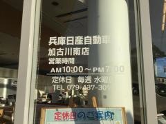 兵庫日産加古川南店
