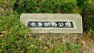 本多聞南公園