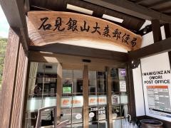 石見銀山大森郵便局