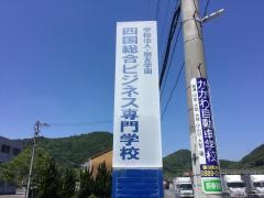四国総合ビジネス専門学校
