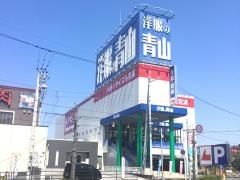 洋服の青山　土佐道路店