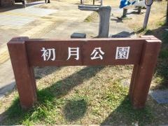 初月公園