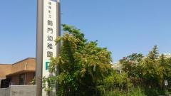 勢門幼稚園