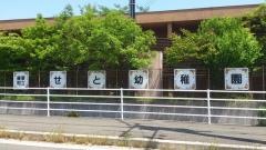 勢門幼稚園