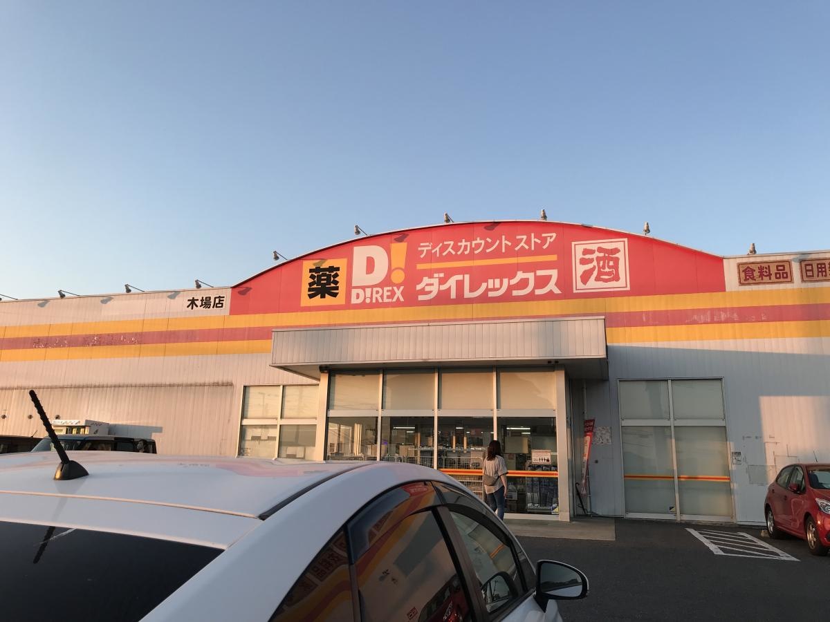 長崎県大村市／ダイレックス　木場店