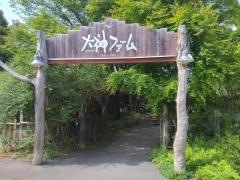 大神ファーム