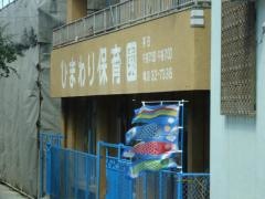 ひまわり保育園