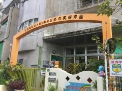 柿の実保育園