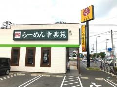 幸楽苑　高崎柴崎店