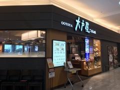 大戸屋ごはん処　イオン明石ＳＣ店