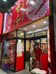 蒙古タンメン中本　川崎店
