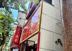 蒙古タンメン中本　川崎店