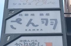 北新地・鶏屋さん羽