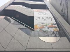 北新地・鶏屋さん羽