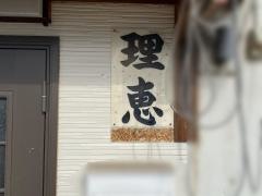 理恵一品料理