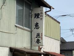 理恵一品料理