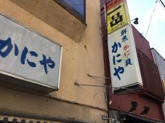 かにや