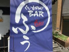 ふぅくいものやＢＡＲ