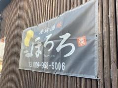 ほろろ