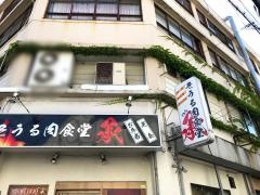 そうる肉食堂・承