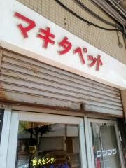 マキタペット
