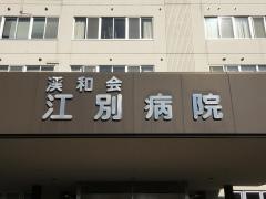 江別病院