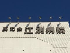 江別病院