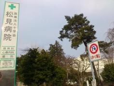 松見病院