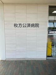 枚方公済病院
