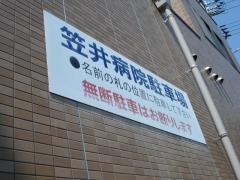 笠井病院