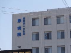 原病院