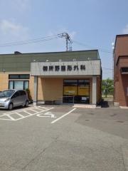 御所野整形外科